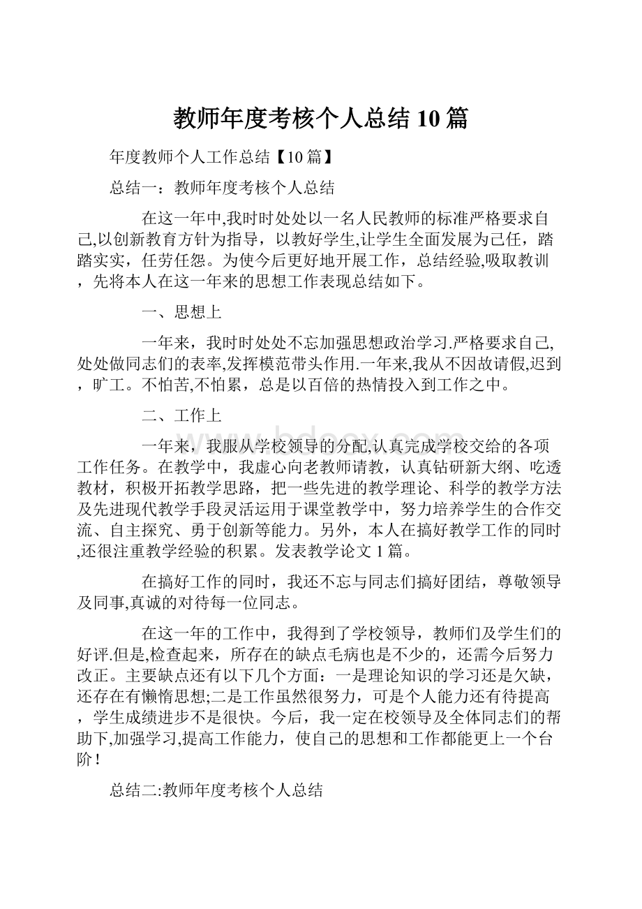 教师年度考核个人总结10篇.docx