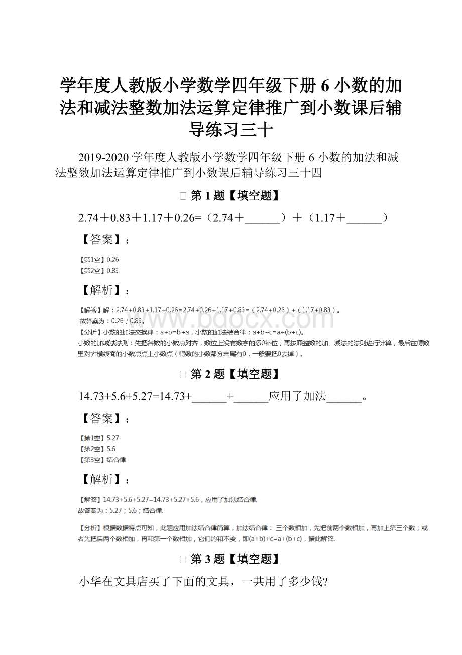 学年度人教版小学数学四年级下册6 小数的加法和减法整数加法运算定律推广到小数课后辅导练习三十.docx