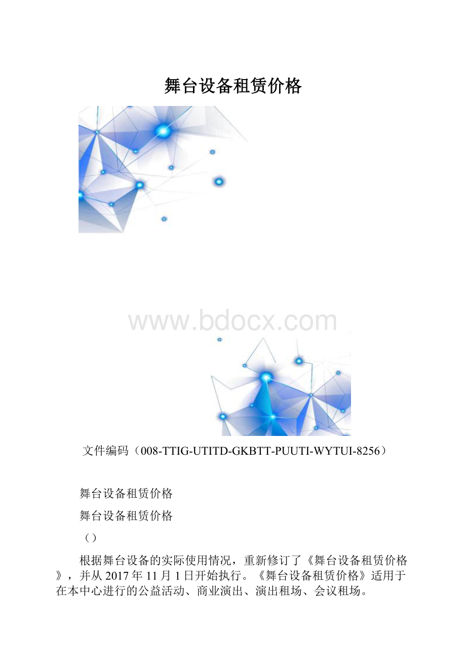 舞台设备租赁价格.docx