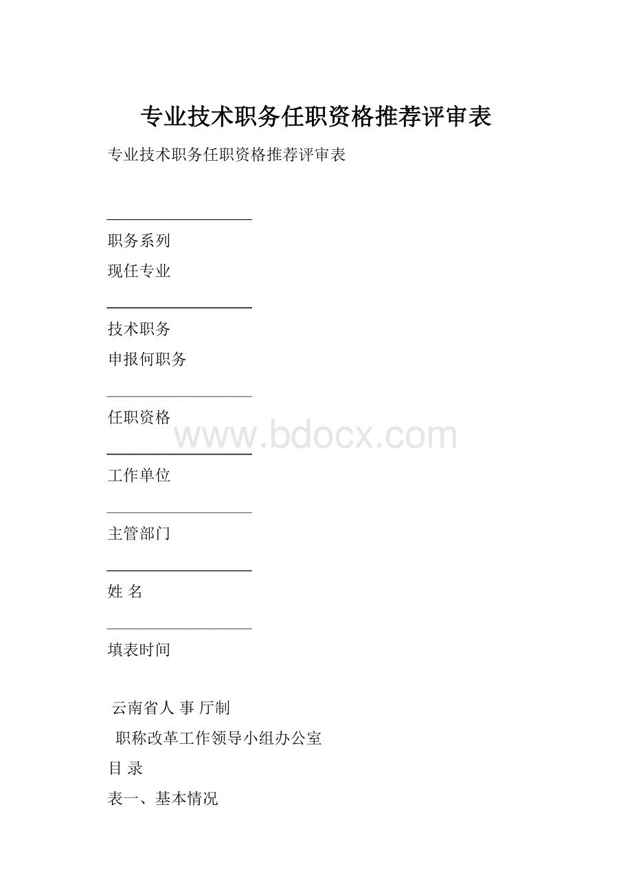 专业技术职务任职资格推荐评审表.docx