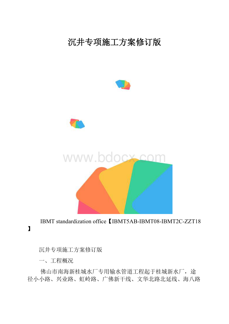 沉井专项施工方案修订版.docx