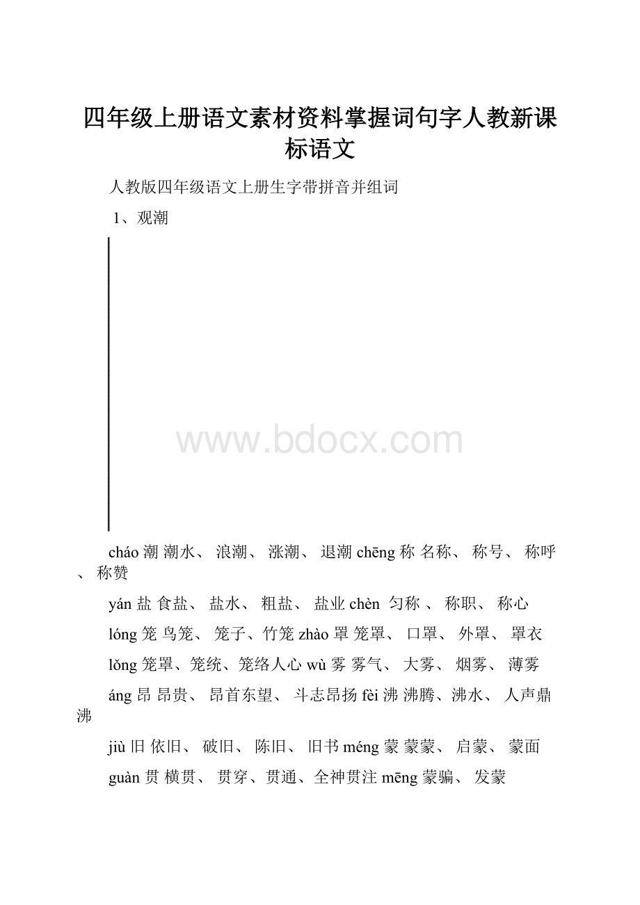 四年级上册语文素材资料掌握词句字人教新课标语文.docx