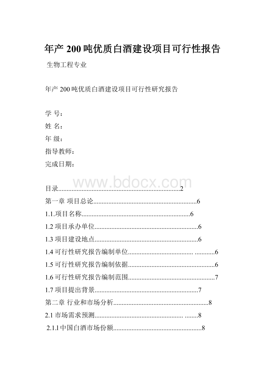 年产200吨优质白酒建设项目可行性报告.docx