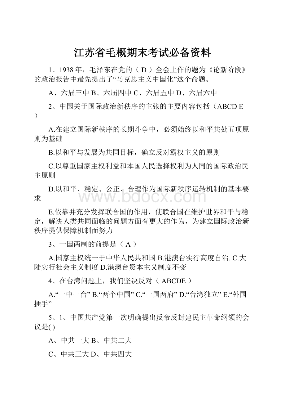 江苏省毛概期末考试必备资料.docx_第1页