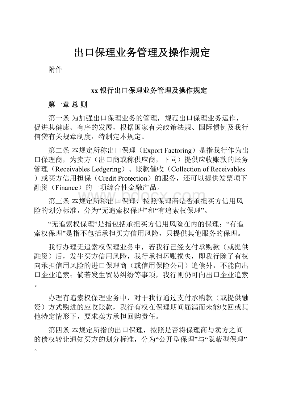 出口保理业务管理及操作规定.docx