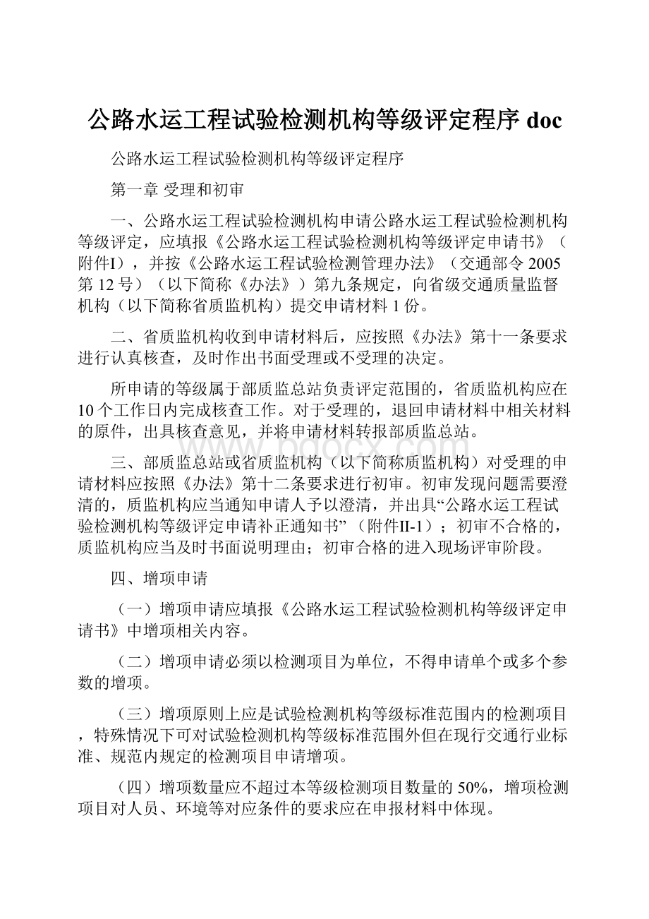 公路水运工程试验检测机构等级评定程序doc.docx_第1页