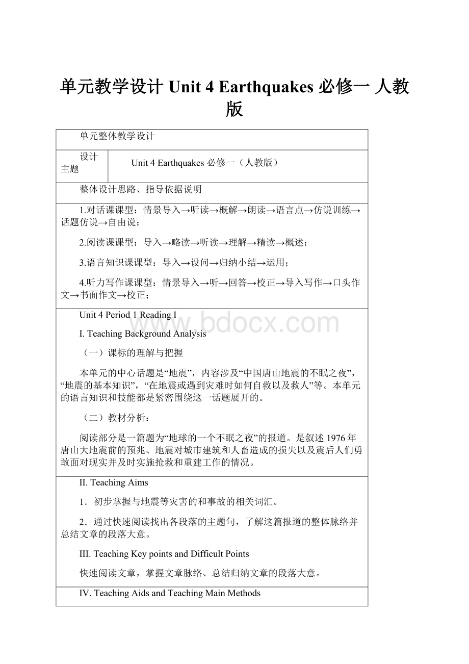 单元教学设计Unit 4 Earthquakes 必修一 人教版.docx_第1页