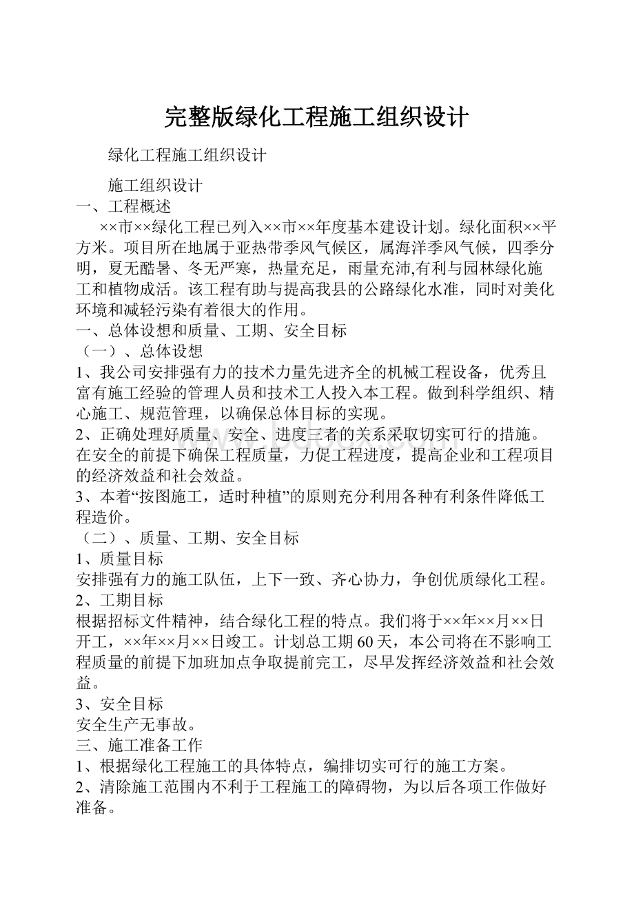 完整版绿化工程施工组织设计.docx