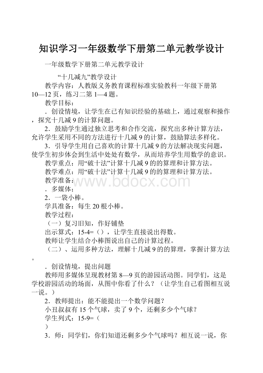 知识学习一年级数学下册第二单元教学设计.docx