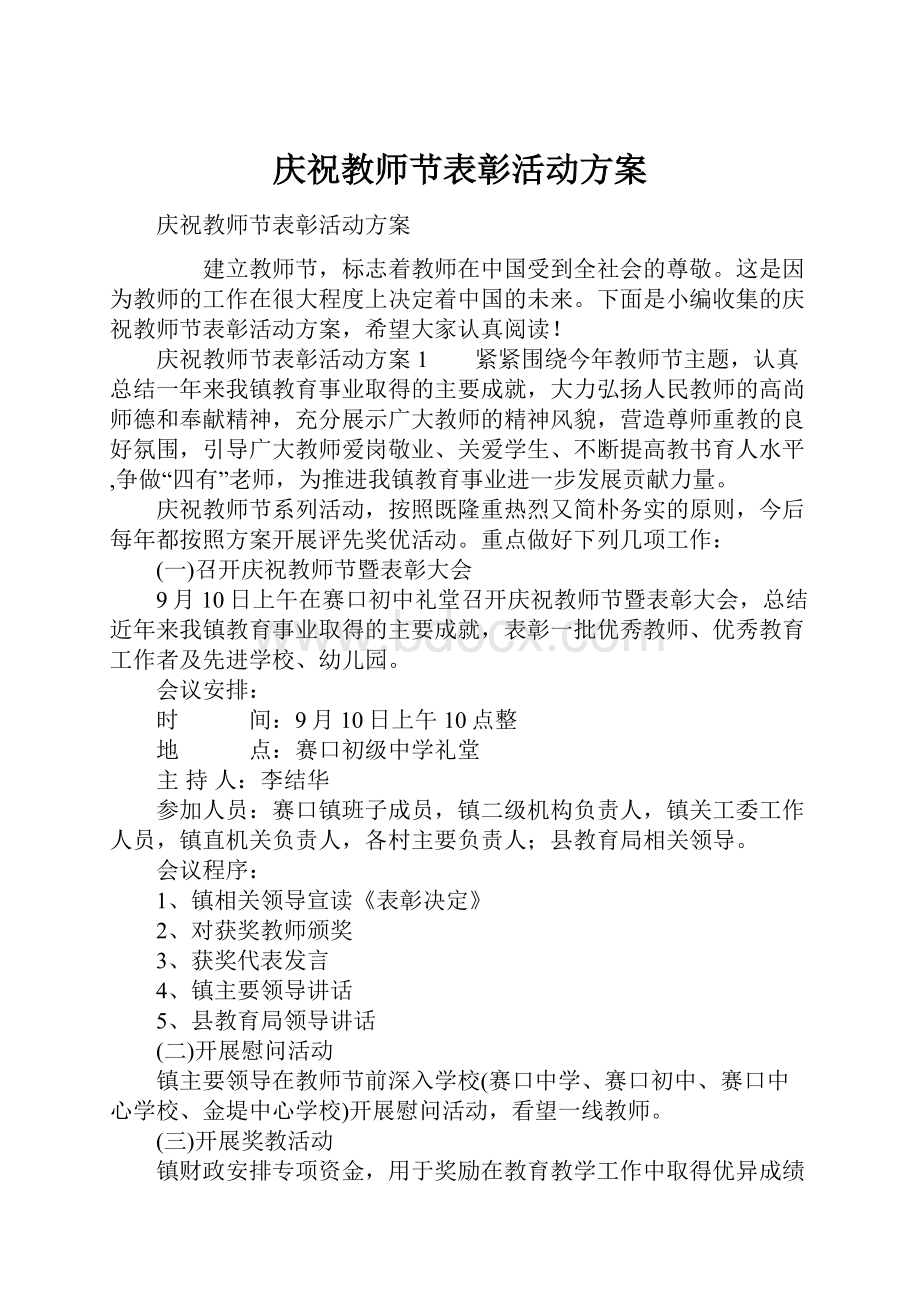 庆祝教师节表彰活动方案.docx_第1页