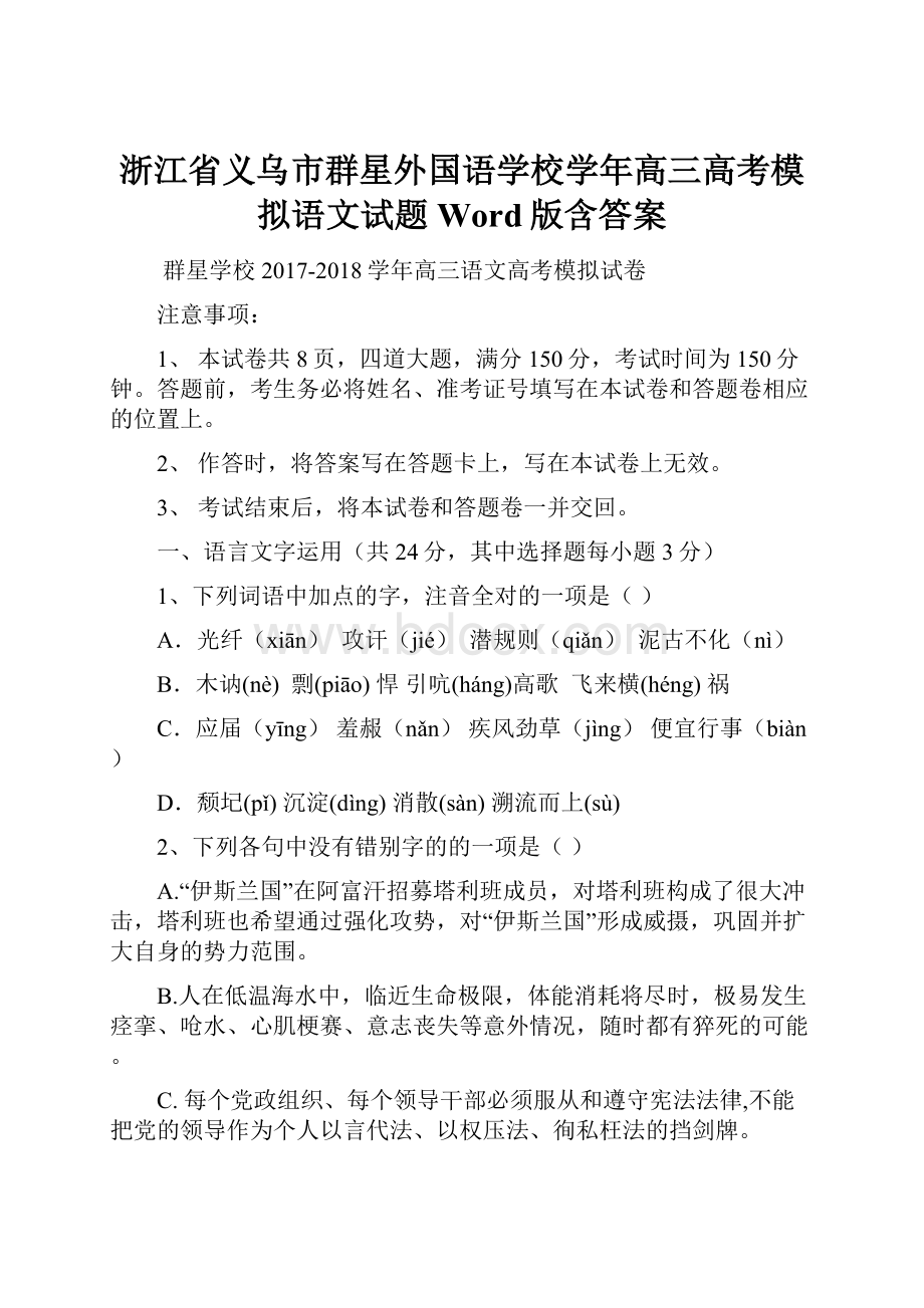 浙江省义乌市群星外国语学校学年高三高考模拟语文试题 Word版含答案.docx_第1页