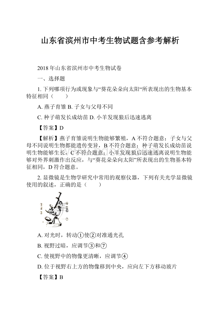 山东省滨州市中考生物试题含参考解析.docx