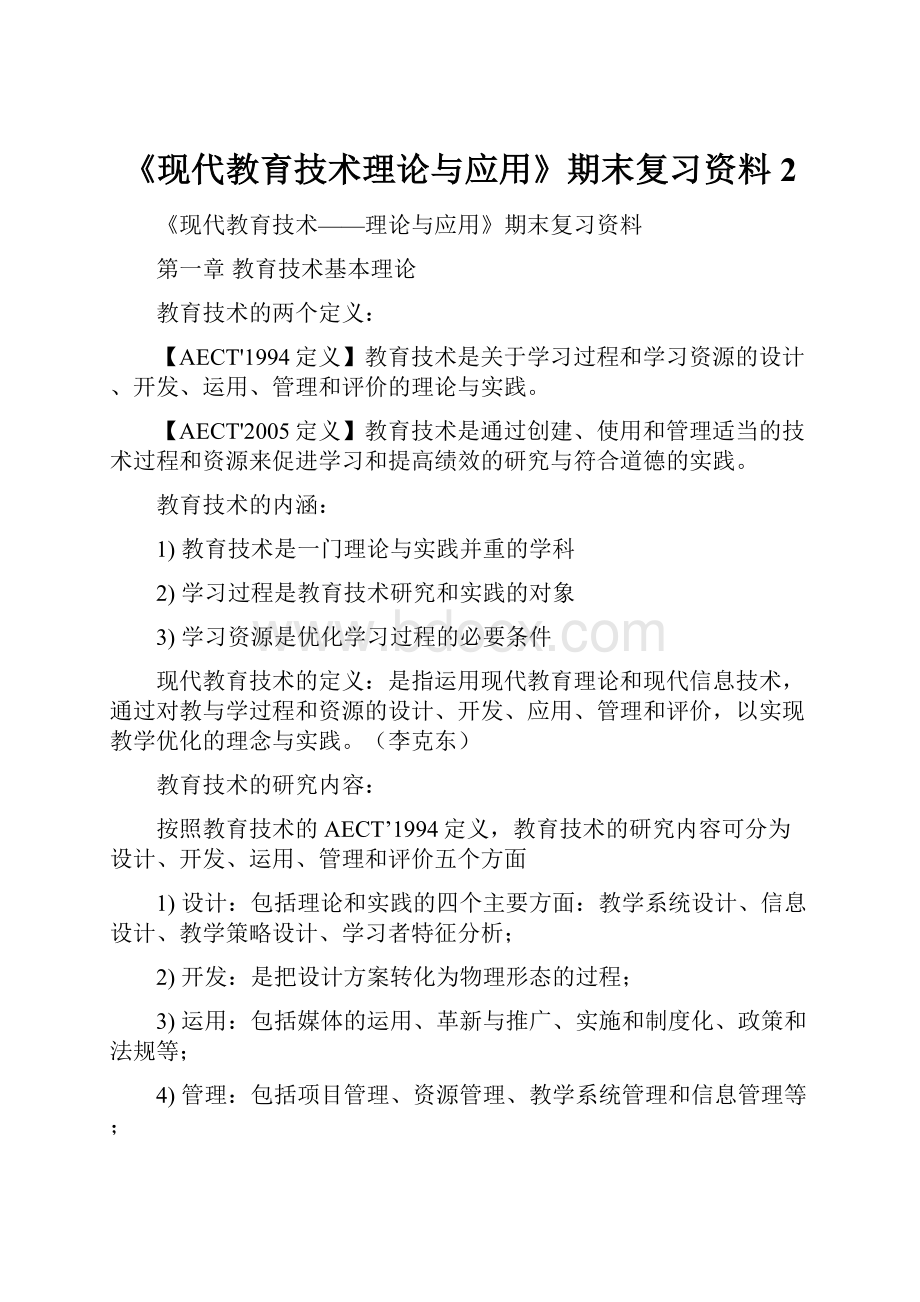 《现代教育技术理论与应用》期末复习资料2.docx