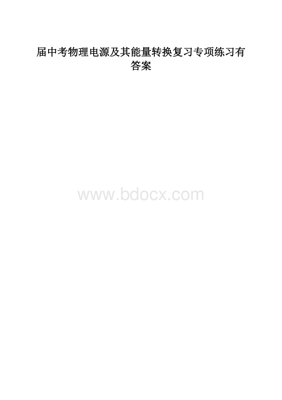 届中考物理电源及其能量转换复习专项练习有答案.docx_第1页