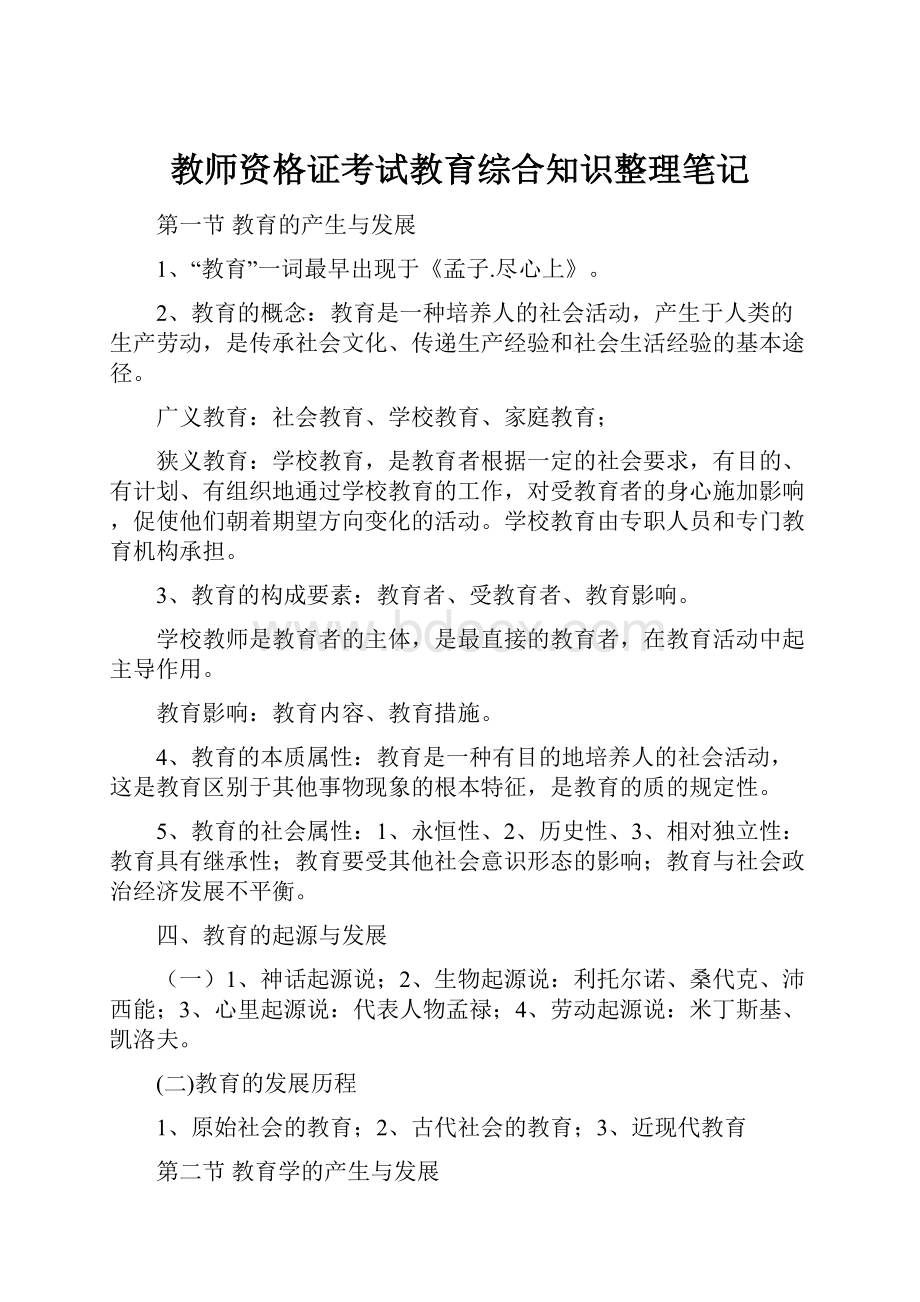 教师资格证考试教育综合知识整理笔记.docx