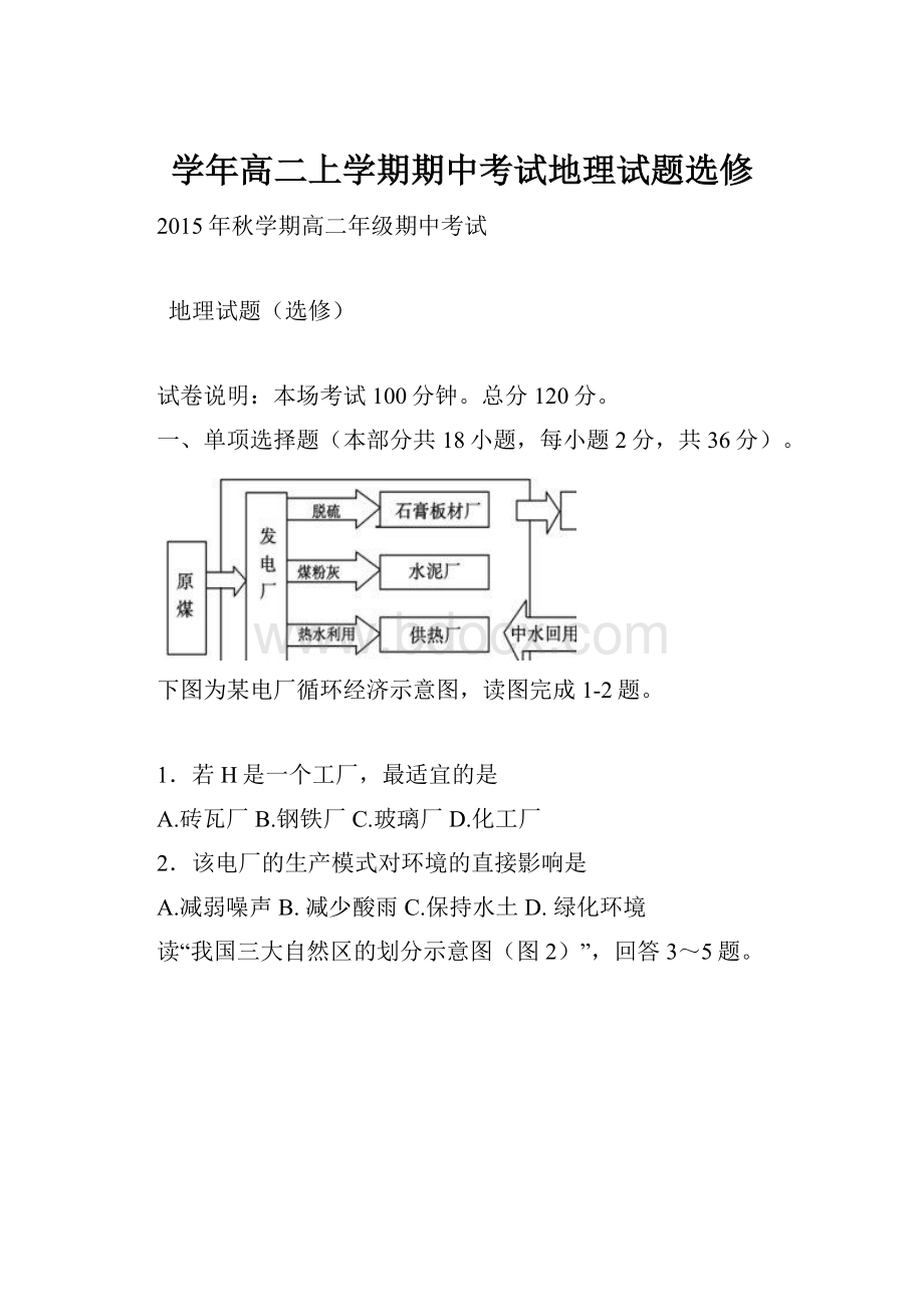 学年高二上学期期中考试地理试题选修.docx_第1页