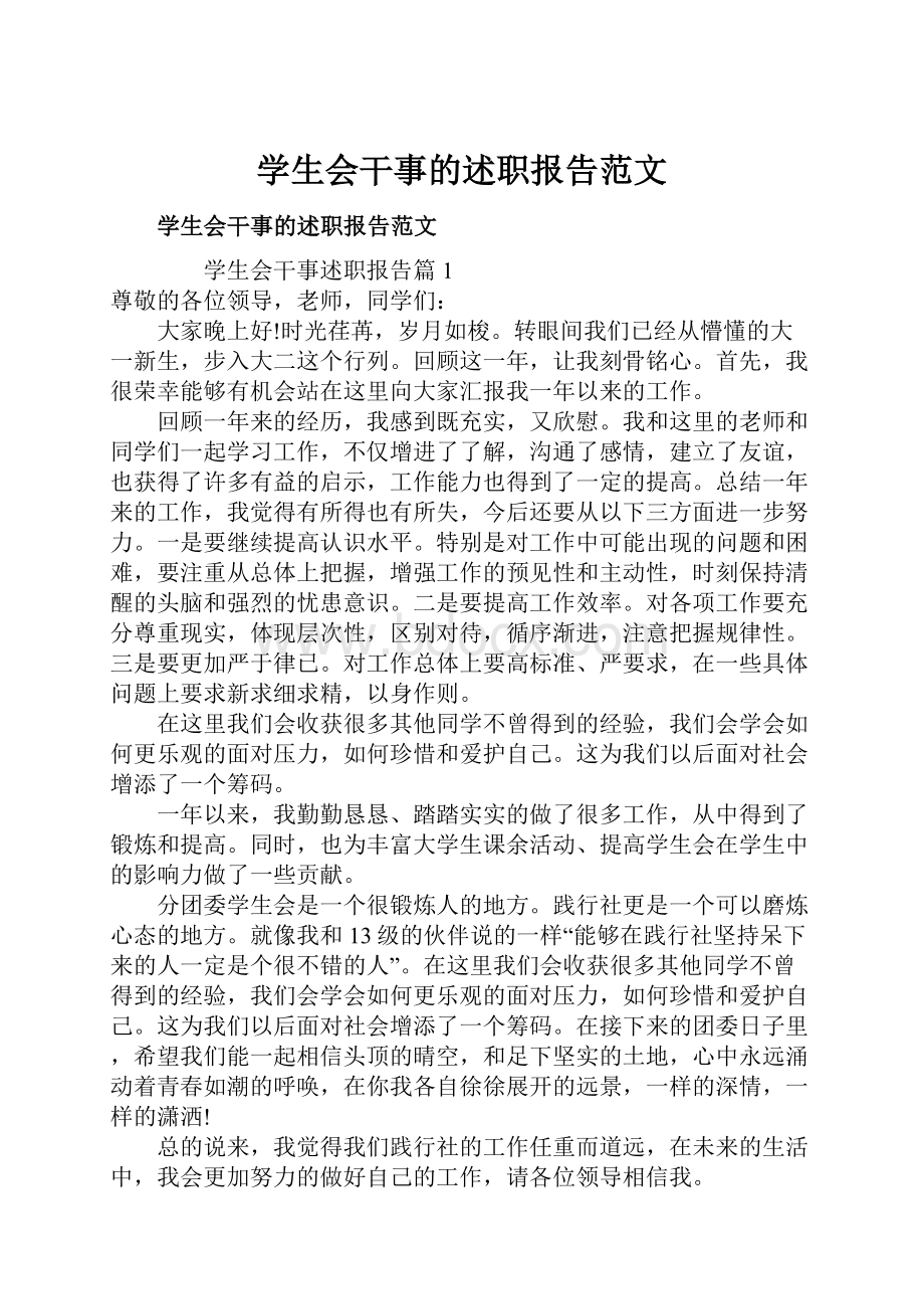 学生会干事的述职报告范文.docx