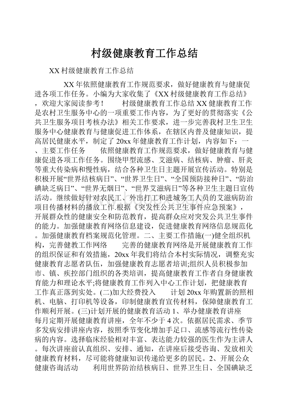 村级健康教育工作总结.docx