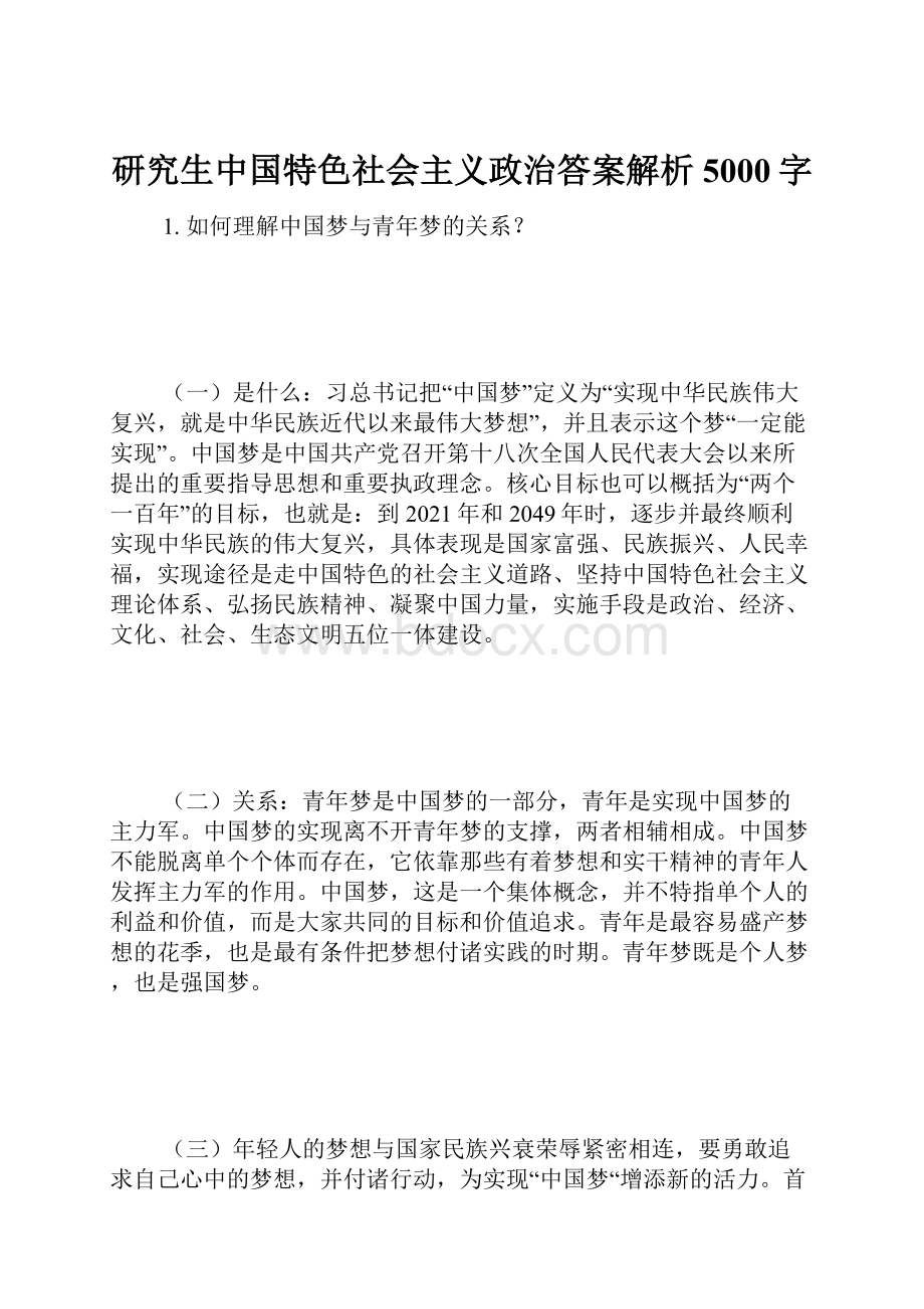 研究生中国特色社会主义政治答案解析 5000字.docx