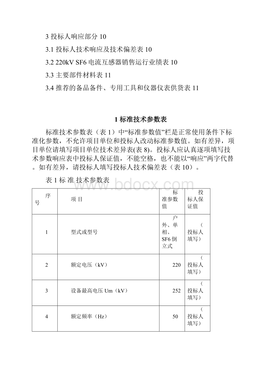 kVSF气体绝缘电流互感器专用技术规范.docx_第2页