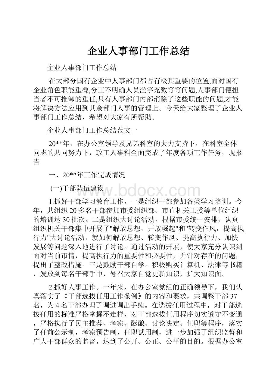 企业人事部门工作总结.docx