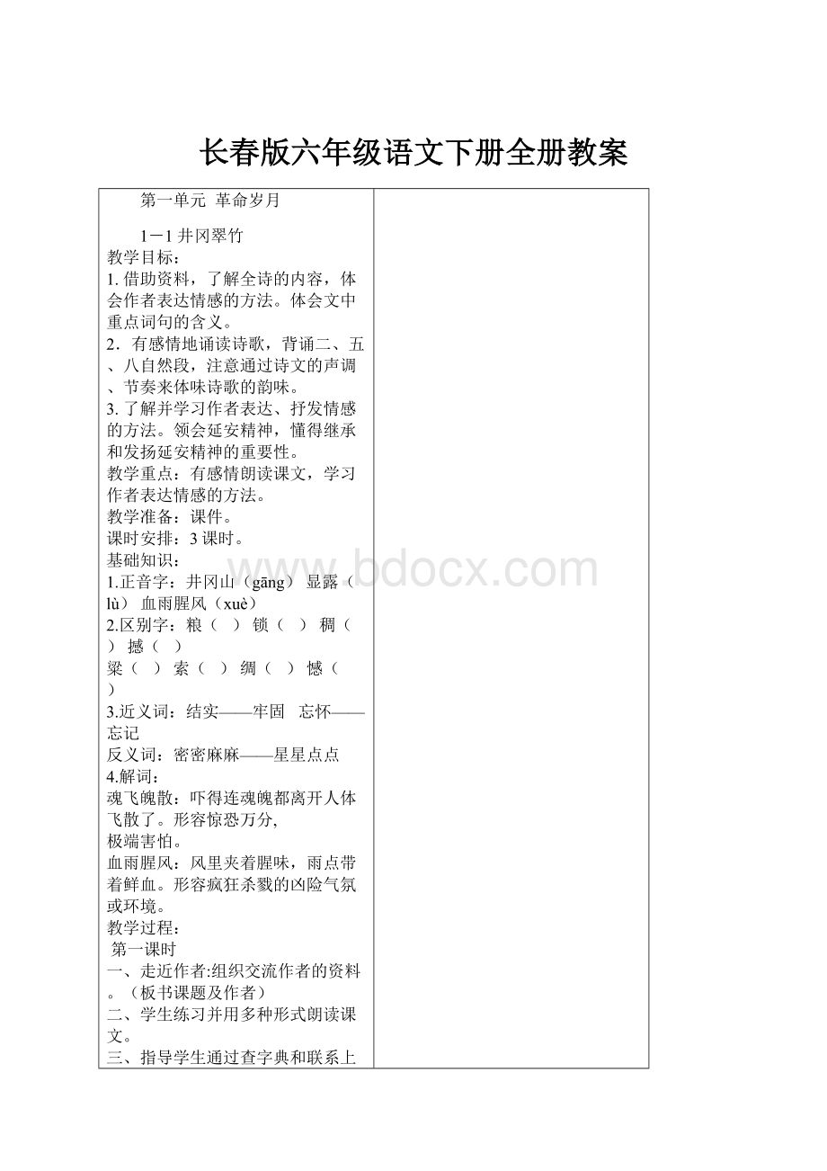 长春版六年级语文下册全册教案.docx