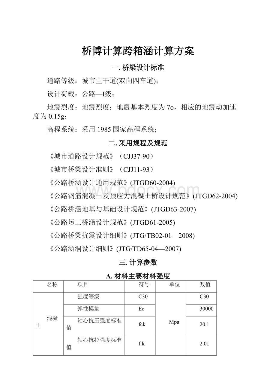 桥博计算跨箱涵计算方案.docx