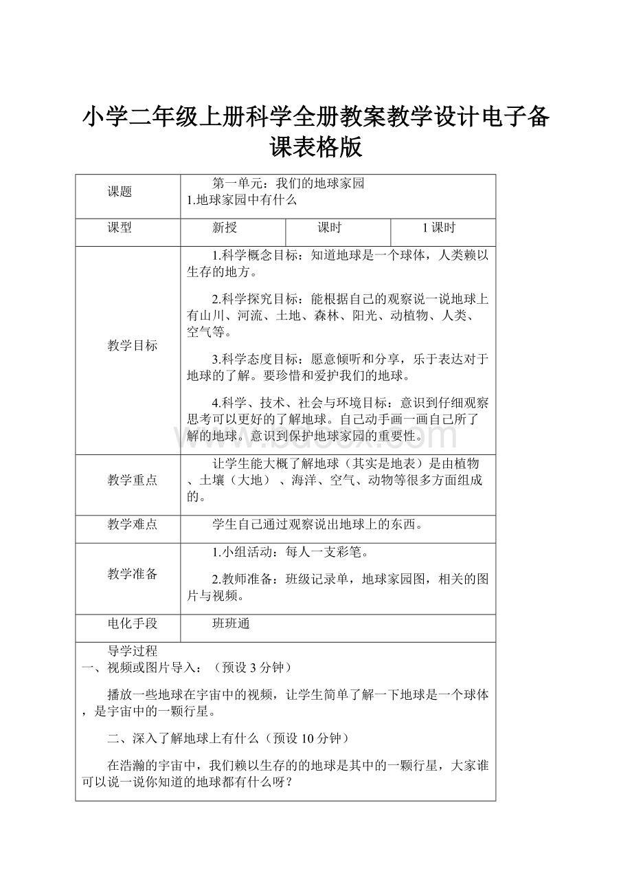 小学二年级上册科学全册教案教学设计电子备课表格版.docx_第1页