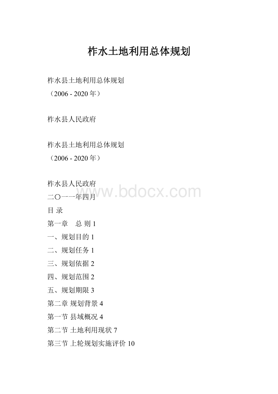 柞水土地利用总体规划.docx