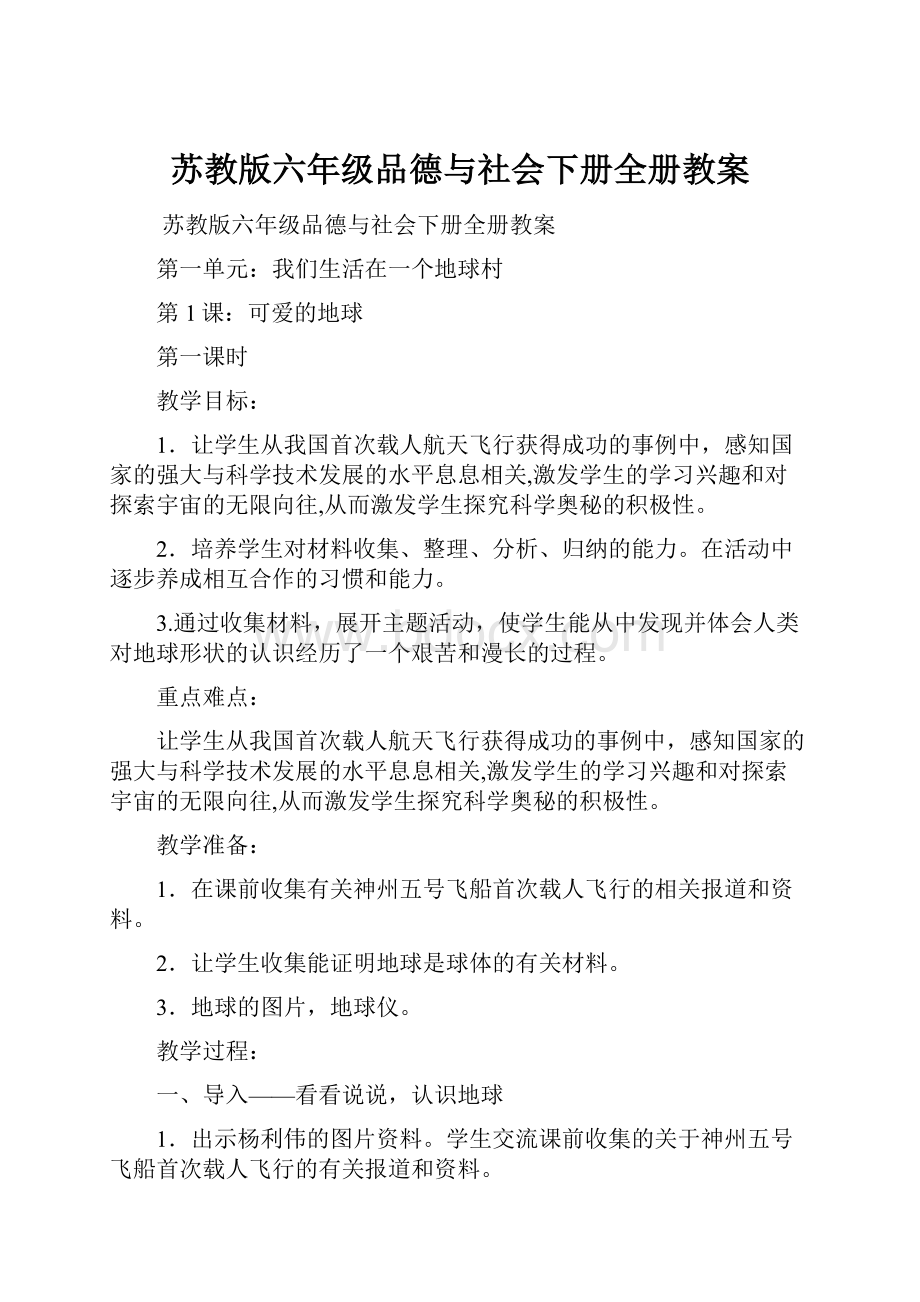 苏教版六年级品德与社会下册全册教案.docx