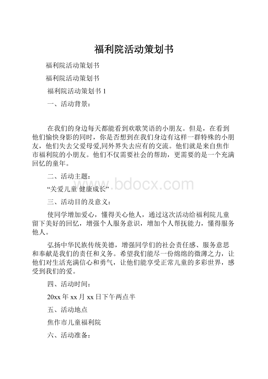 福利院活动策划书.docx