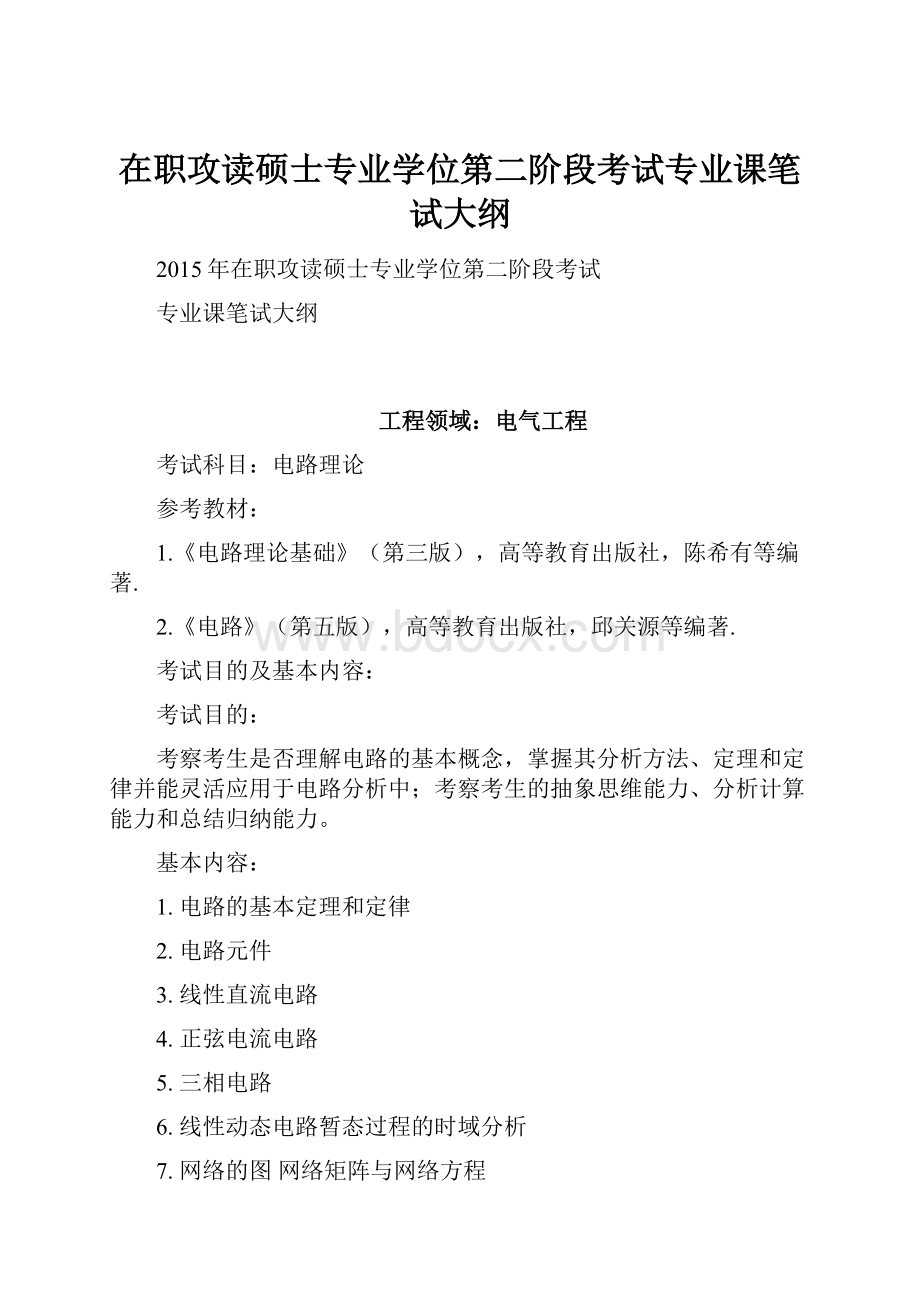 在职攻读硕士专业学位第二阶段考试专业课笔试大纲.docx