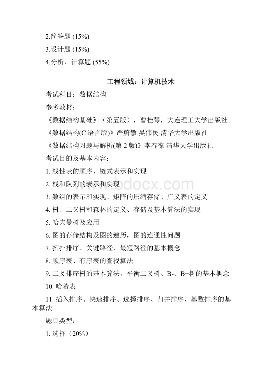 在职攻读硕士专业学位第二阶段考试专业课笔试大纲.docx_第3页