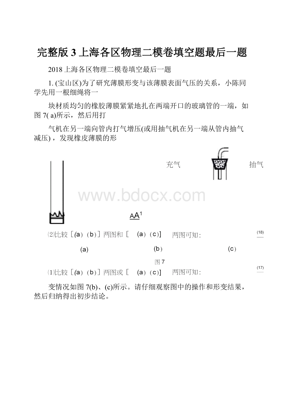 完整版3上海各区物理二模卷填空题最后一题.docx