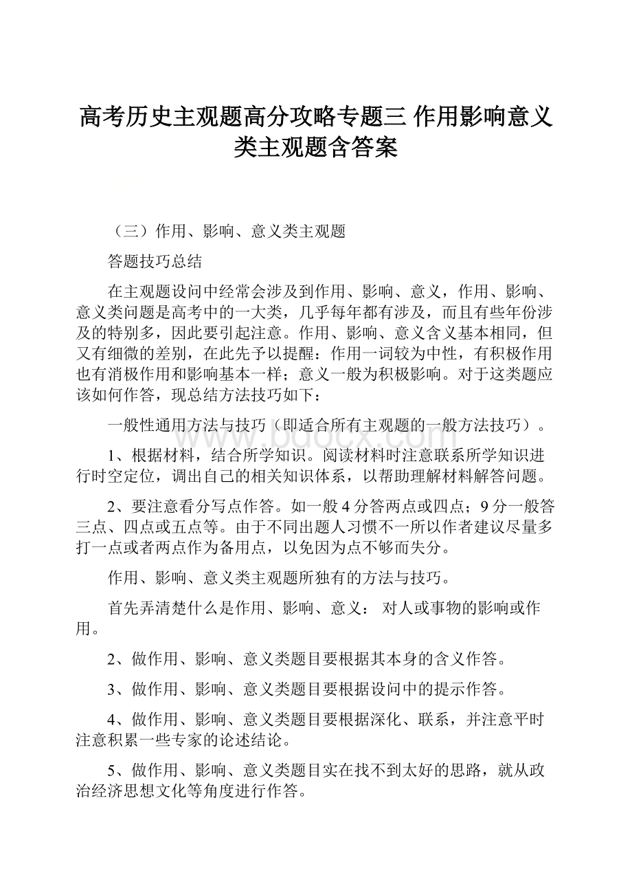 高考历史主观题高分攻略专题三 作用影响意义类主观题含答案.docx_第1页