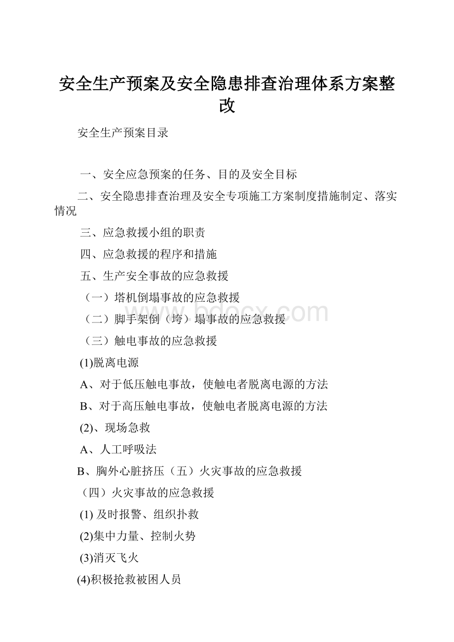 安全生产预案及安全隐患排查治理体系方案整改.docx_第1页