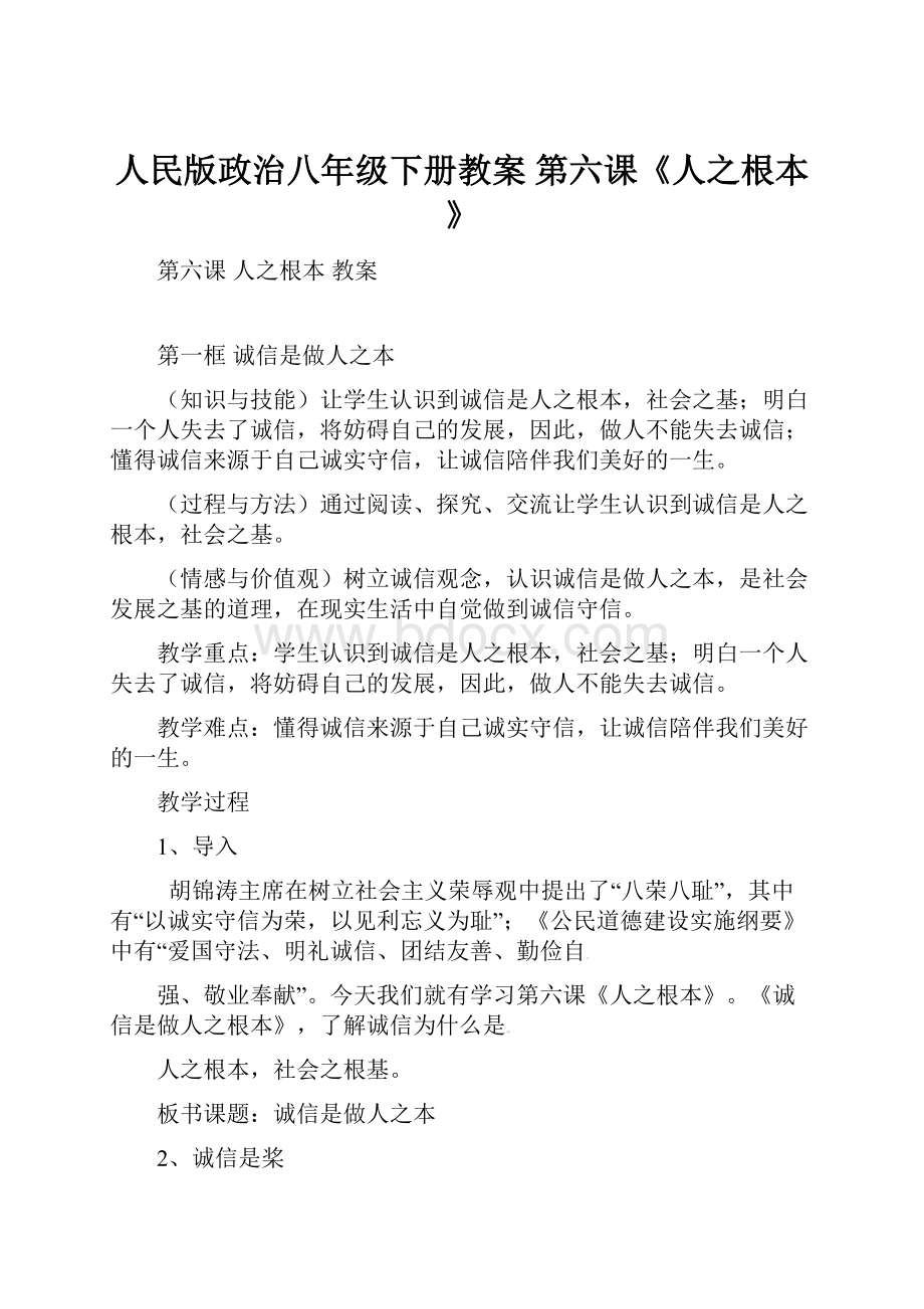 人民版政治八年级下册教案第六课《人之根本》.docx