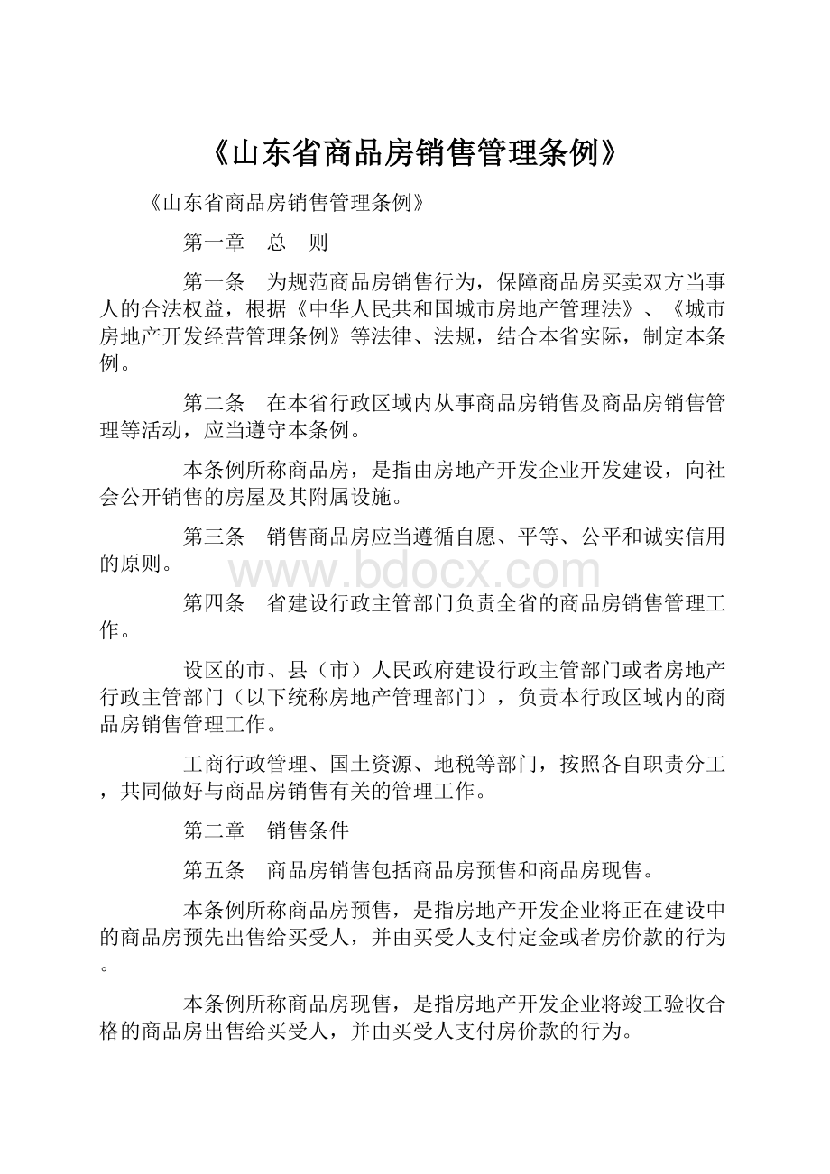 《山东省商品房销售管理条例》.docx_第1页