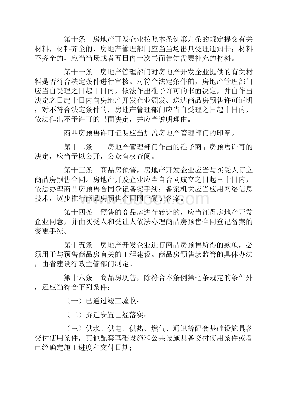 《山东省商品房销售管理条例》.docx_第3页