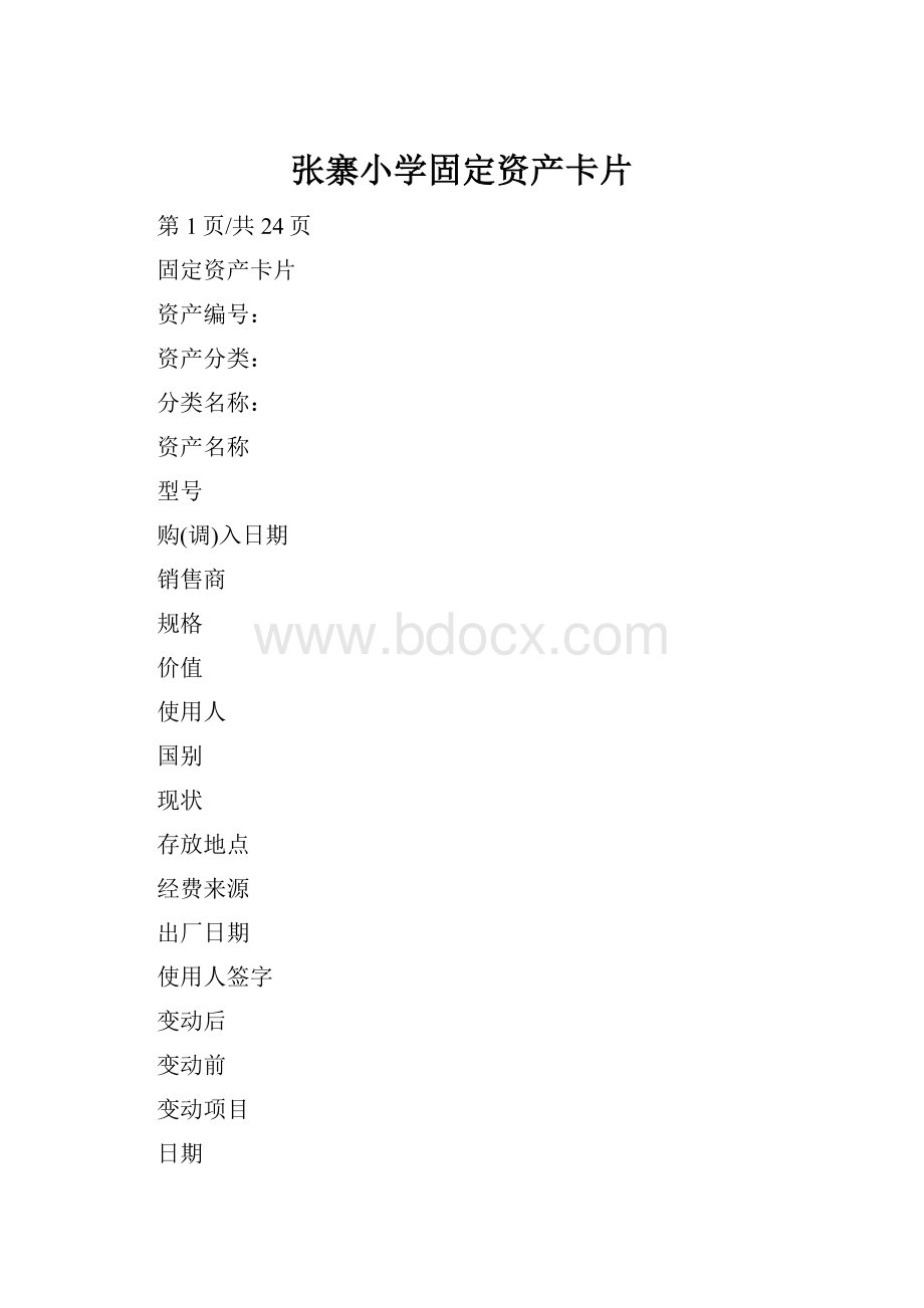 张寨小学固定资产卡片.docx_第1页