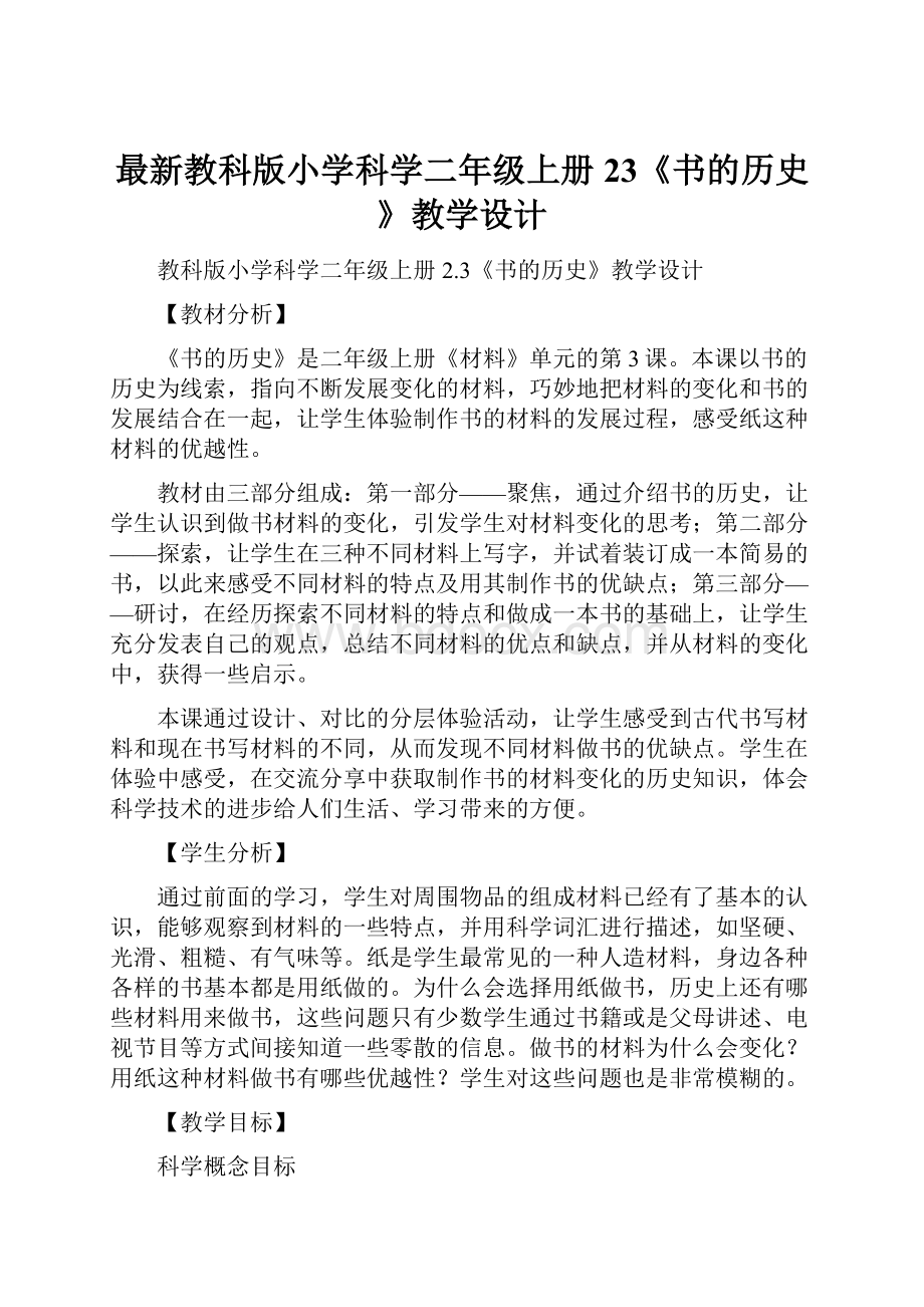 最新教科版小学科学二年级上册23《书的历史》教学设计.docx