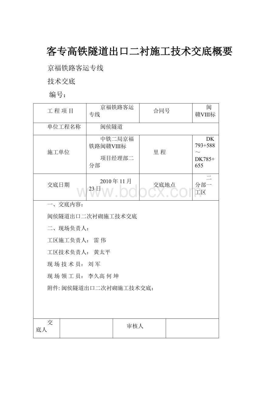 客专高铁隧道出口二衬施工技术交底概要.docx