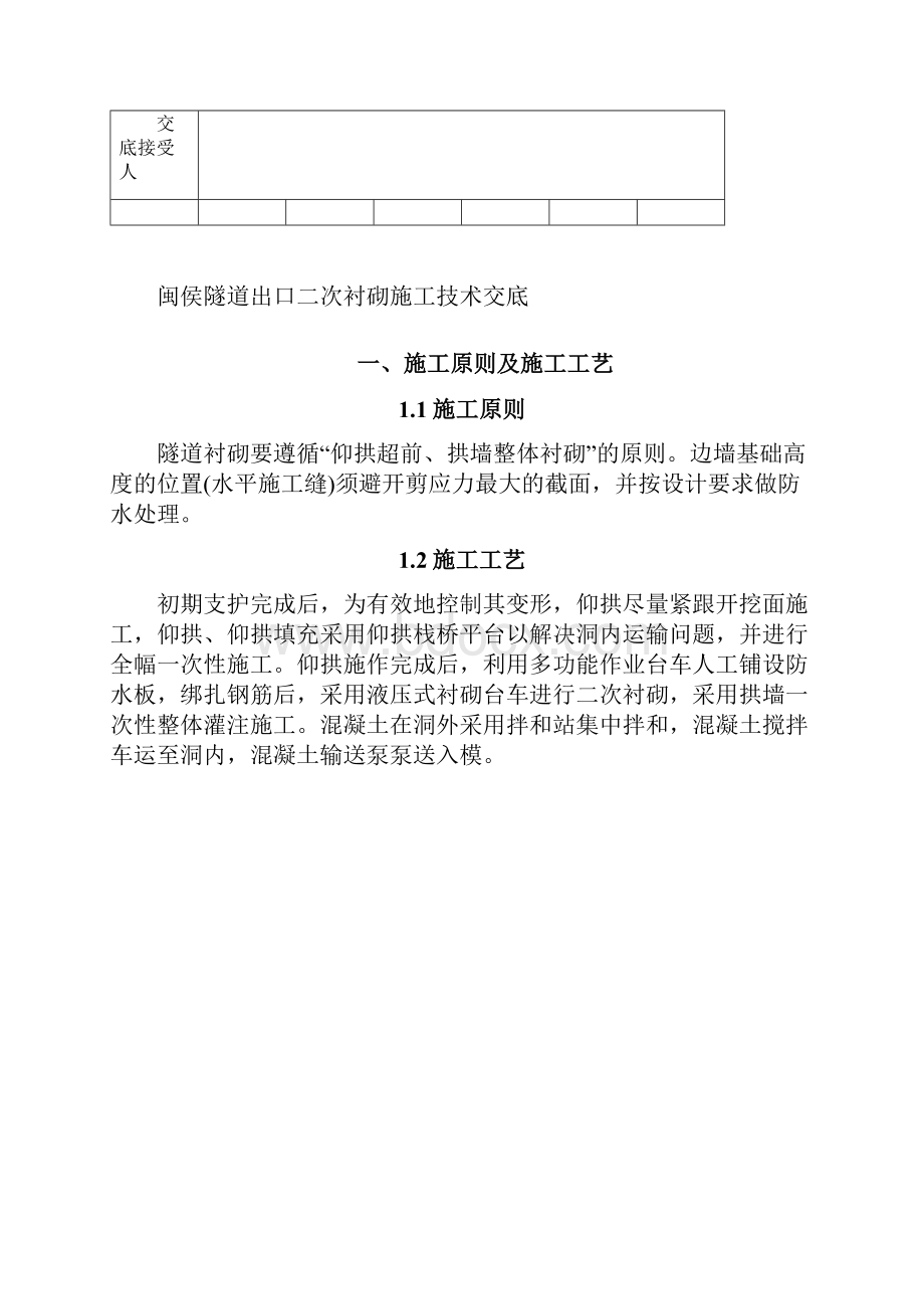 客专高铁隧道出口二衬施工技术交底概要.docx_第2页