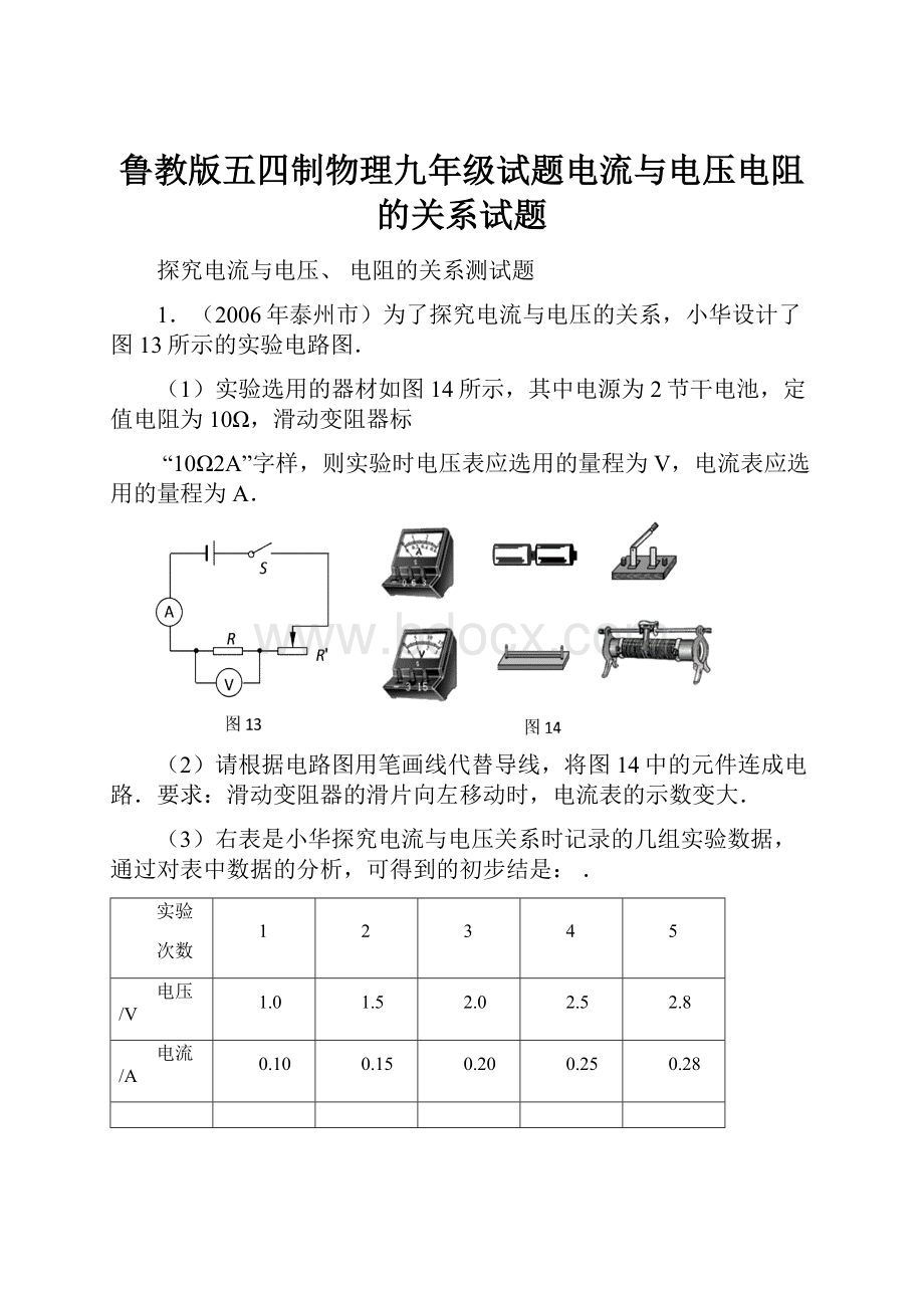 鲁教版五四制物理九年级试题电流与电压电阻的关系试题.docx_第1页