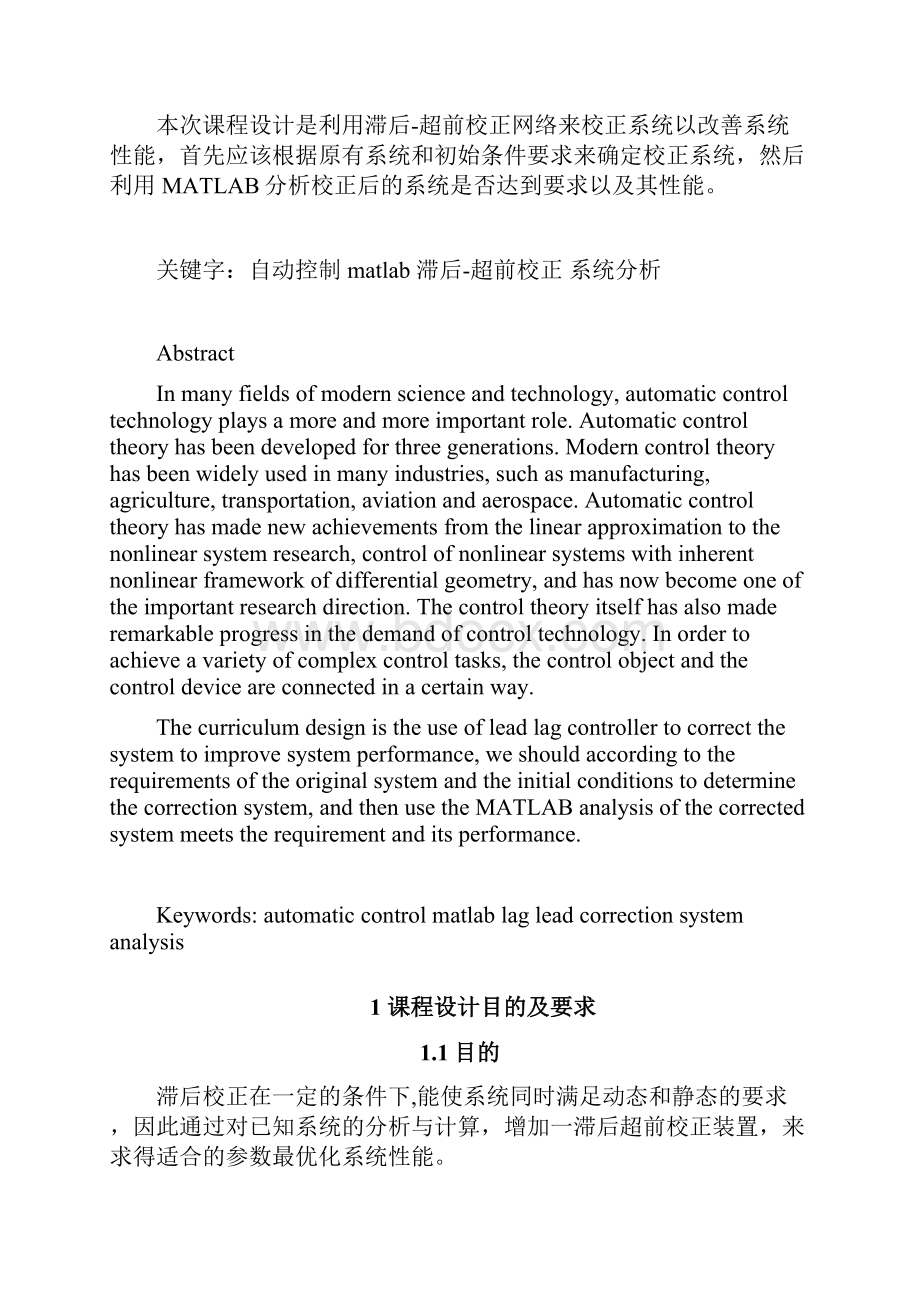 9转子绕线机控制系统的串联滞后超前校正设计汇总.docx_第3页