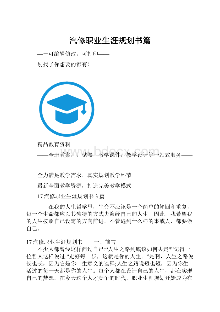 汽修职业生涯规划书篇.docx