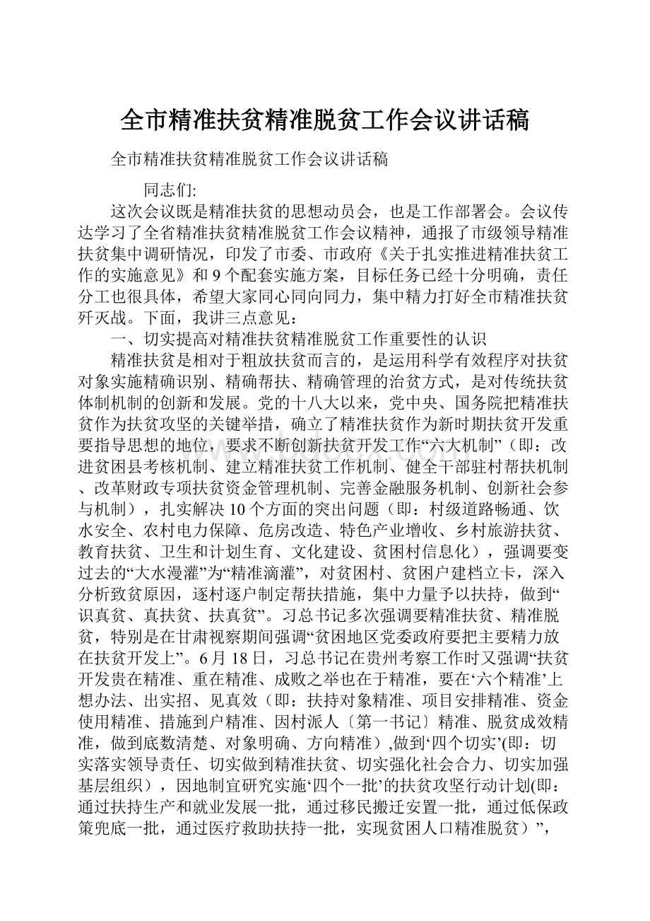 全市精准扶贫精准脱贫工作会议讲话稿.docx