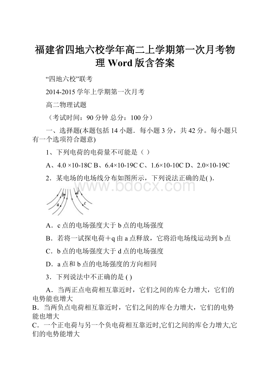 福建省四地六校学年高二上学期第一次月考物理 Word版含答案.docx