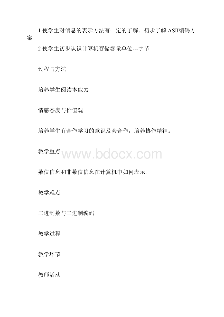 第二课 在计算机中如何表示信息 七年级信息技术教案.docx_第2页