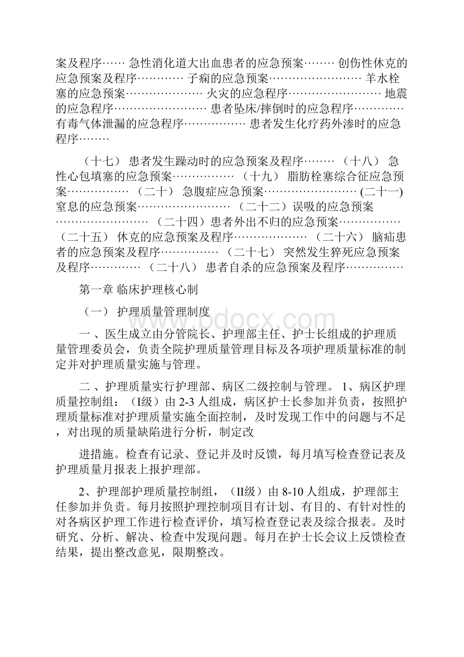 护理临床护理核心制度应急预案及程序完整版.docx_第2页